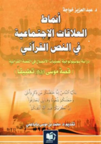 Image of أنماط العلاقات الاجتماعية في النص القرأني دراسة سوسيلوجية