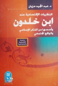 Image of النظريات الاقتصادية عند إبن خلدون وأسسها من الفكر الاسلامي