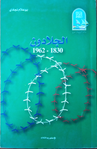 الجلادون 1830-1962