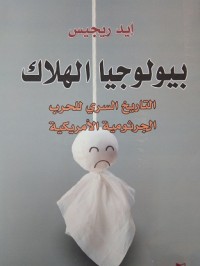 Image of بيلوجيا الهلاك -التاريخ السري للحرب
