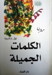 Image of الكلمات الجميلة