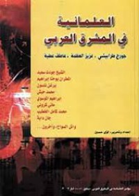 Image of العلمانية في المشرق العربي