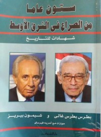 Image of ستون عاما من الصراع في الشرق الأوسط - شهادات للتاريخ