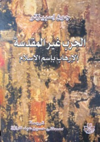 Image of الحرب غير المقدسة الارهاب بإسم الاسلام