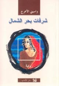 شرفات بحر الشمال