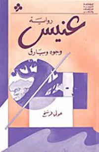 Image of عنيس وجوه وبيارق