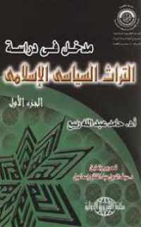Image of مدخل في دراسة التراث السياسي الاسلامي ج2
