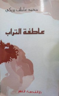 Image of عاطفة التراب
