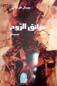 Image of حرائق الروح