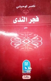 Image of فجر الندى