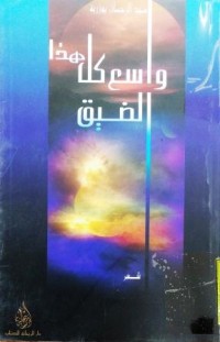 Image of واسع كل هذا الضيق