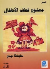 Image of ممنوع قطف الاطفال