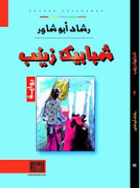 Image of شبابيك زينب