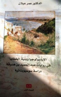 Image of الايديولوجياوبنية الخطاب في روايات عبد الحميد بن هدروقة دراسة سوسيوبنائية