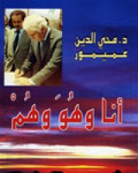 Image of أنا وهو وهم