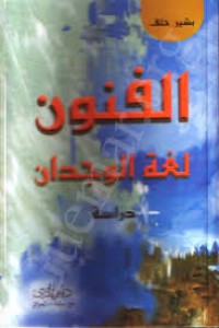 Image of الفنون لغة الوجدان : دراسة