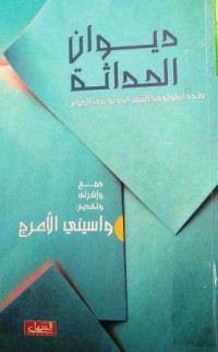 Image of ديوان الحداثة بصدد انطولوجيا الشعر الجديد