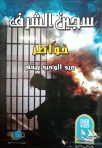 Image of سجين الشرف خواطر