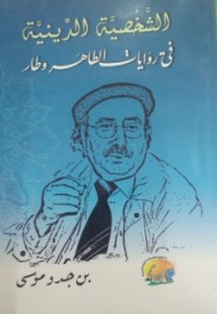 Image of الشخصية الدينية في روايات الطاهر وطار