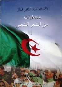 Image of منتخبات من الشعر الشعبي