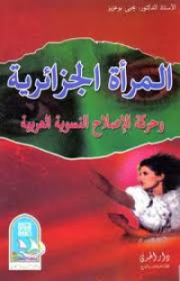 Image of المرأة الجزائرية وحركة الاصلاح النسوية العربية