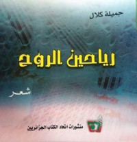 Image of رياحين الروح