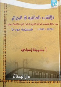 الالقاب العائلية في الجزائر من خلال قانون الحالة المدنية