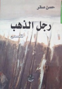 Image of رجل الذهب