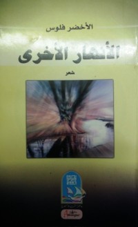 Image of الأنهار الاخرى