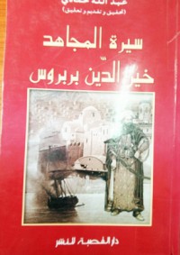 Image of سيرة المجاهد خير الدين بربرزس