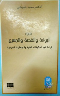 في الرواية والقصة والمسرح قراءة في المكونات الفنية