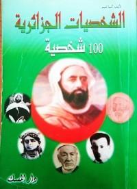 Image of الشخصيات الجزائرية 100 شخصية