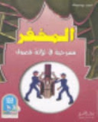 Image of المخفر مسرحية في ثلاثة فصول