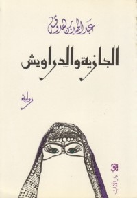 Image of الجازية والدراويش