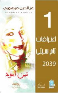 Image of إعترافات تام سيتي 2039 - تام أمود 1