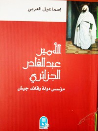 الأمير عبد القادر الجزائري مؤسسة دولة وقائد جيش