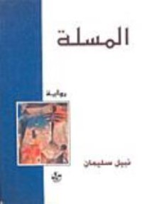 Image of المسلة