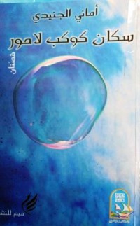 Image of سكان كوكب لامور