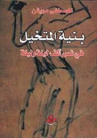 Image of بنية المتخيل في نص ألف ليلة وليلة