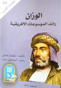 Image of الوزان رائد الموسوعات الافريقية