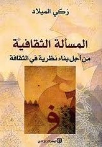 Image of المسألة الثقافية وقضايا اللسان والهوية