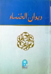 Image of ديوان الخنساء طبعة 2007