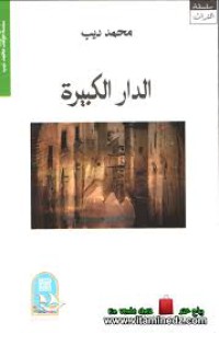 Image of الدار الكبيرة