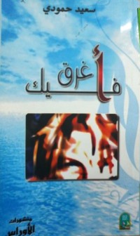 Image of أغرق فيك