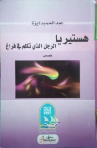 Image of هستيريا الرجل الذي تكلم في فراغ