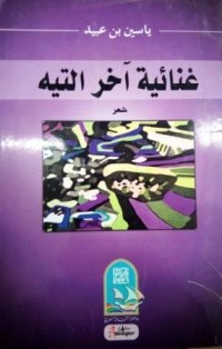 Image of غنائية أخر التيه