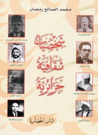 Image of شخصيات ثقافية جزائرية