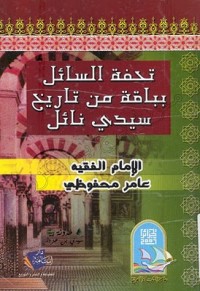 Image of تحفة السائل بباقة من تاريخ سيدي نايل