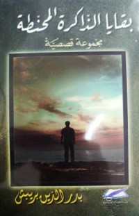 Image of بقايا الذاكرة المحنطة