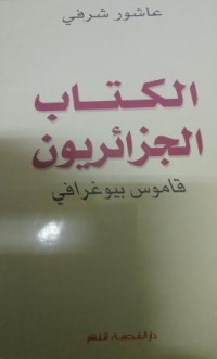 الكتاب الجزائريون قاموس بيوغرافي